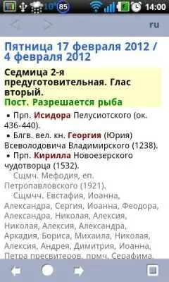 Православный календарь (David Leselidze). Скриншот приложения