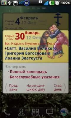 Православный календарь (Eir3 Apps). Скриншот приложения