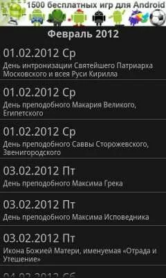 Православный календарь (Master Soft). Скриншот приложения